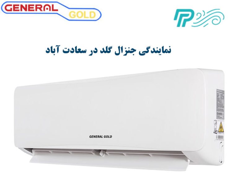 نمایندگی کولر گازی جنرال گلد در سعادت آباد