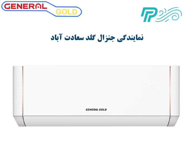 نمایندگی کولر گازی جنرال گلد در سعادت آباد