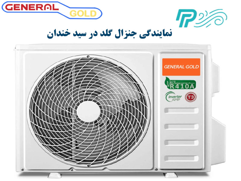 قیمت کولر گازی جنرال گلد در سید خندان