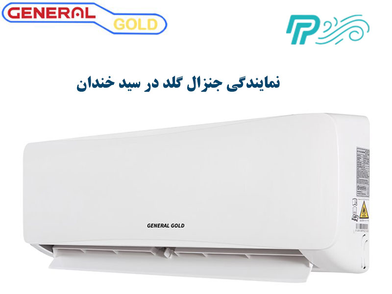 نمایندگی کولر گازی جنرال گلد در سید خندان