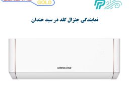نمایندگی کولر گازی جنرال گلد در سید خندان