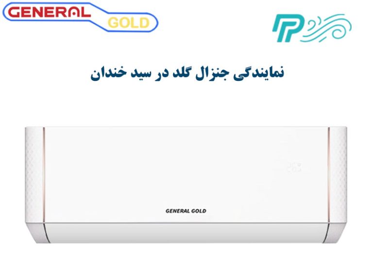 نمایندگی کولر گازی جنرال گلد در سید خندان