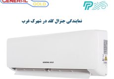 نمایندگی کولر گازی جنرال گلد در شهرک غرب