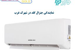 نمایندگی کولر گازی جنرال گلد در شهرک غرب