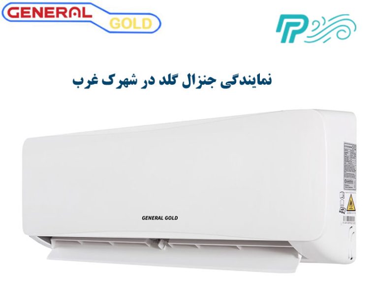 نمایندگی کولر گازی جنرال گلد در شهرک غرب