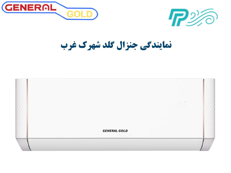 قیمت کولر گازی جنرال گلد در شهرک غرب
