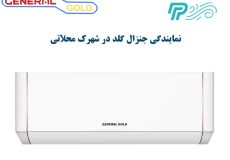 نمایندگی کولر گازی جنرال گلد در شهرک محلاتی