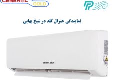 نمایندگی کولر گازی جنرال گلد در شیخ بهایی
