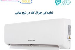 نمایندگی کولر گازی جنرال گلد در شیخ بهایی
