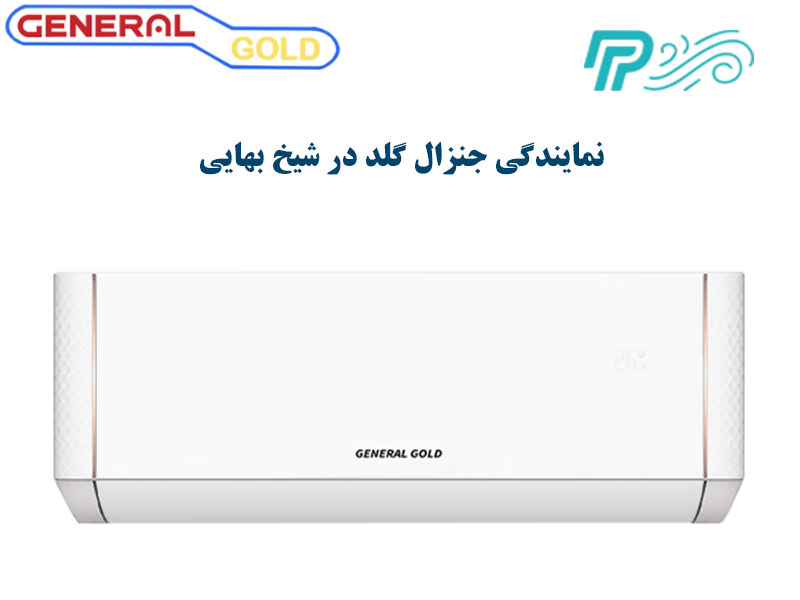 نمایندگی کولر گازی جنرال گلد در شیخ بهایی