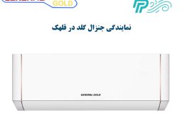 نمایندگی کولر گازی جنرال گلد در قلهک