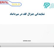 نمایندگی کولر گازی جنرال گلد در میرداماد