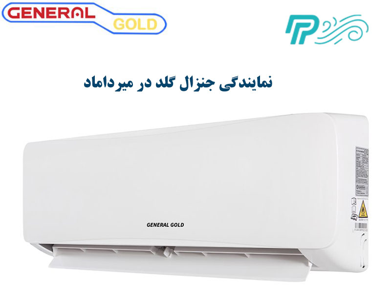نمایندگی کولر گازی جنرال گلد در میرداماد