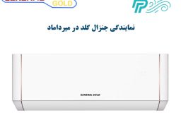 نمایندگی کولر گازی جنرال گلد در میرداماد