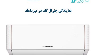 نمایندگی کولر گازی جنرال گلد در میرداماد