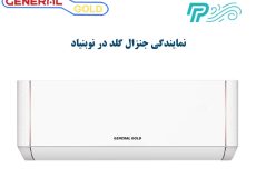 نمایندگی کولر گازی جنرال گلد در نوبنیاد