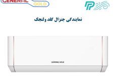 نمایندگی کولر گازی جنرال گلد در ولنجک