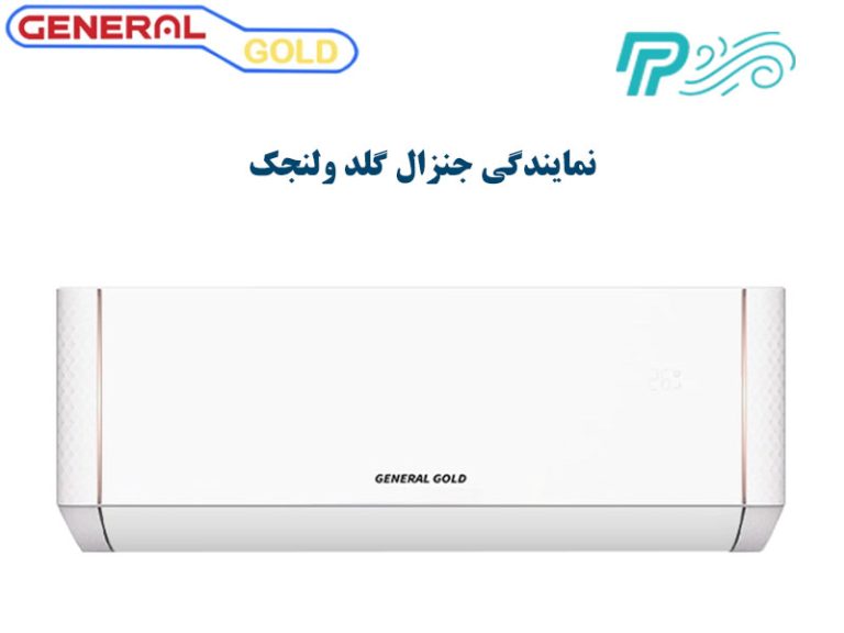 نمایندگی کولر گازی جنرال گلد در ولنجک