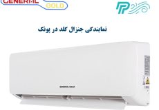 نمایندگی کولر گازی جنرال گلد در پونک