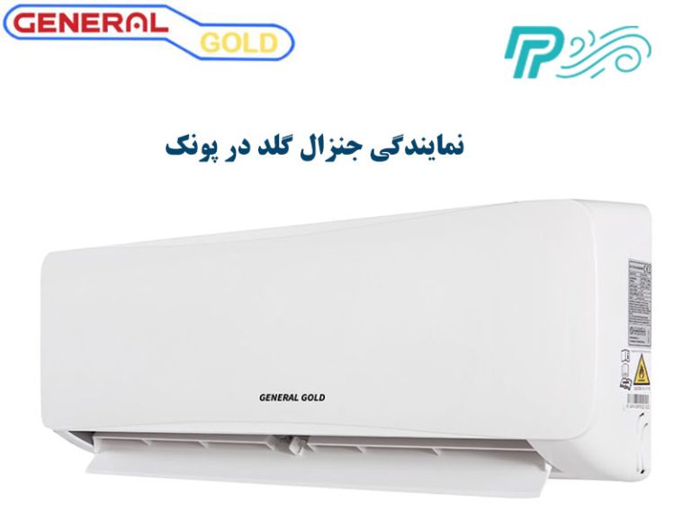 نمایندگی کولر گازی جنرال گلد در پونک
