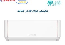 نمایندگی کولر گازی جنرال گلد در کاشانک