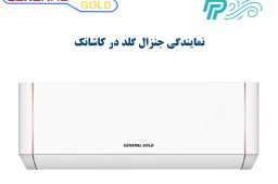نمایندگی کولر گازی جنرال گلد در کاشانک