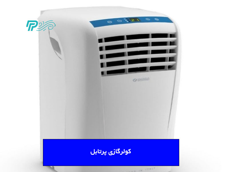 بهترین کولرگازی پرتابل