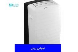 بهترین کولرگازی پرتابل