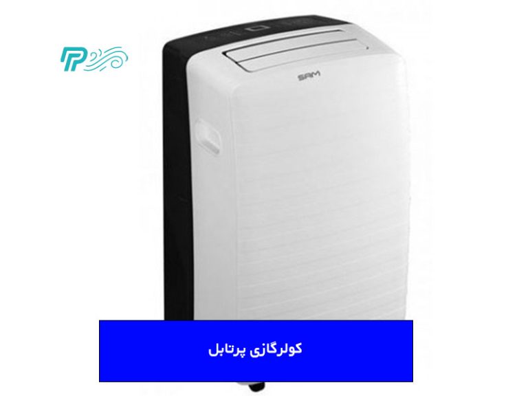 بهترین کولرگازی پرتابل
