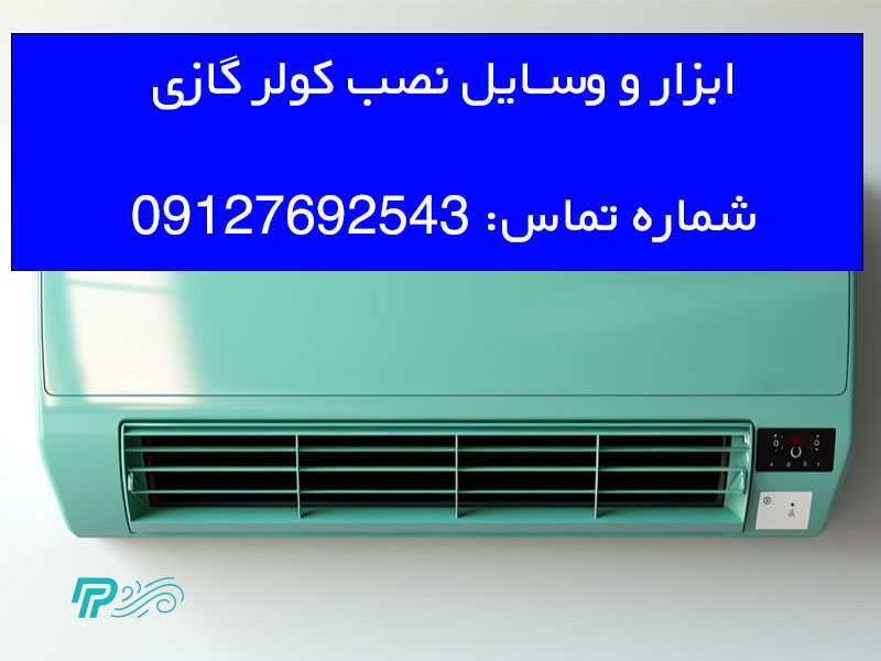 ابزار و وسایل نصب کولر گازی