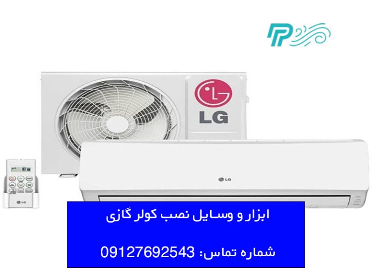 ابزار و وسایل نصب کولر گازی