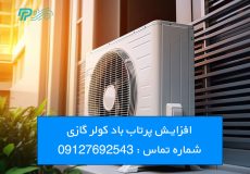 افزایش پرتاب باد کولر گازی