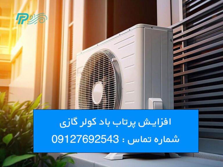 افزایش پرتاب باد کولر گازی