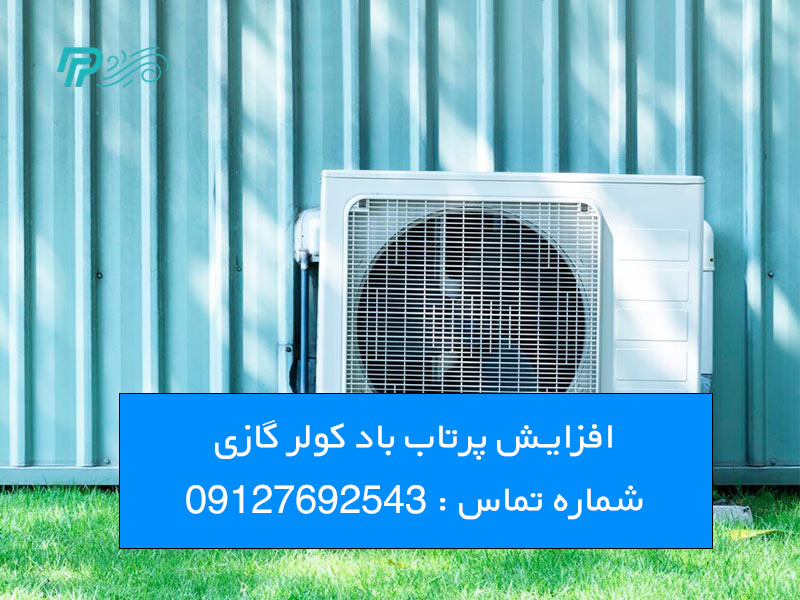 افزایش پرتاب باد کولر گازی