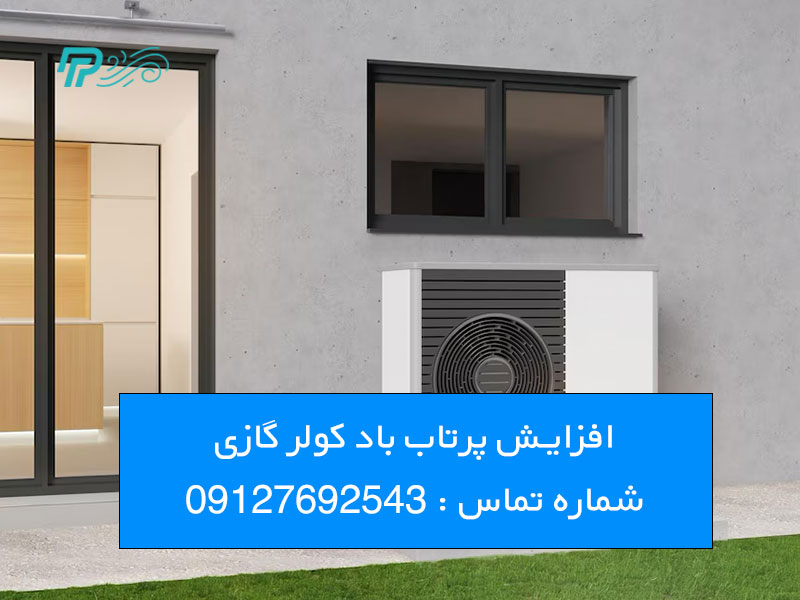 افزایش پرتاب باد کولر گازی