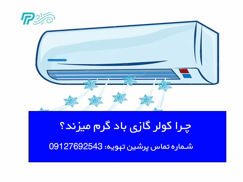 باد گرم کولر گازی