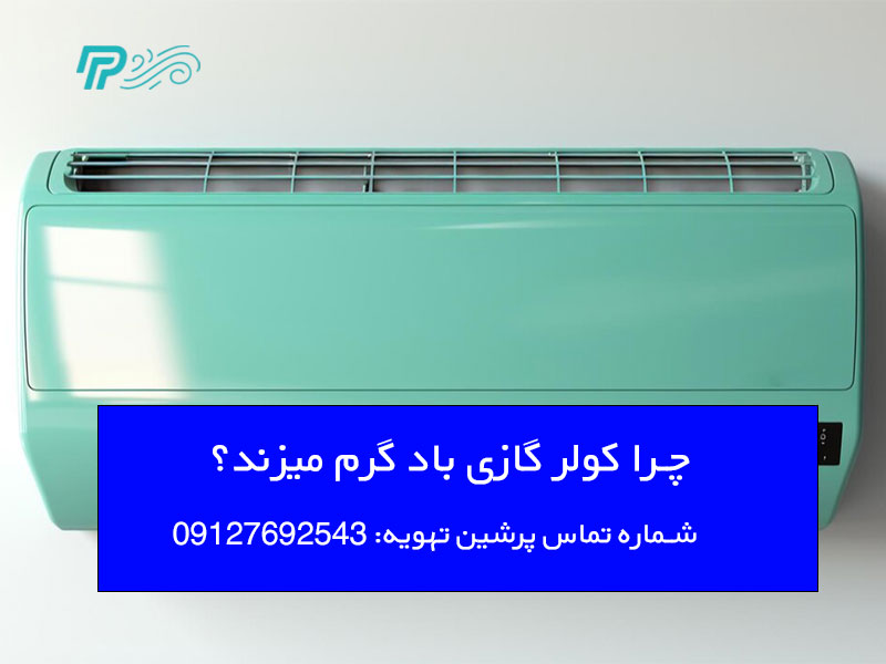 باد گرم کولر گازی