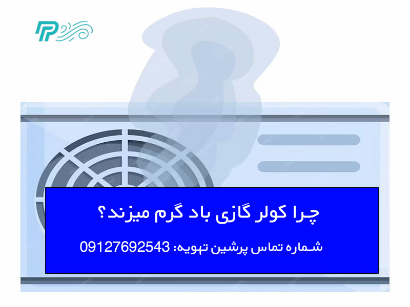 باد گرم کولر گازی