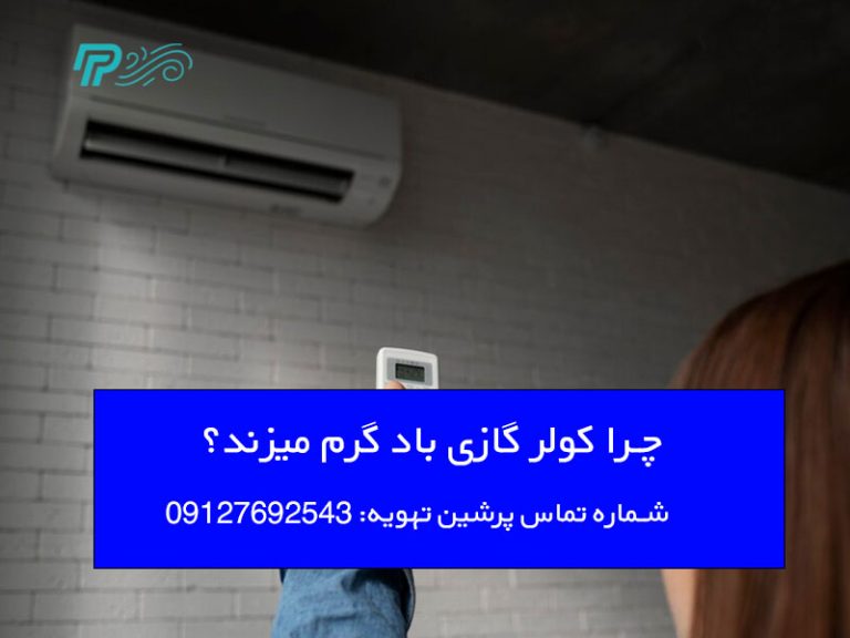 باد گرم کولر گازی