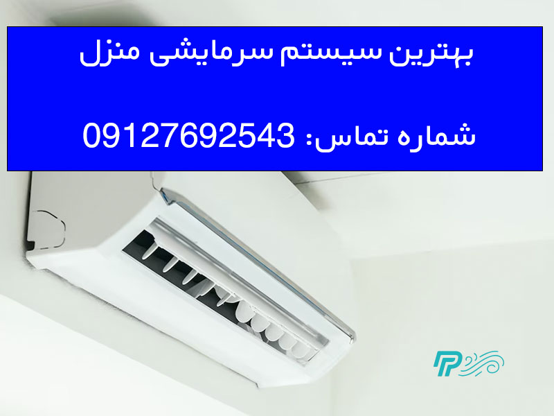 بهترین سیستم سرمایشی منزل