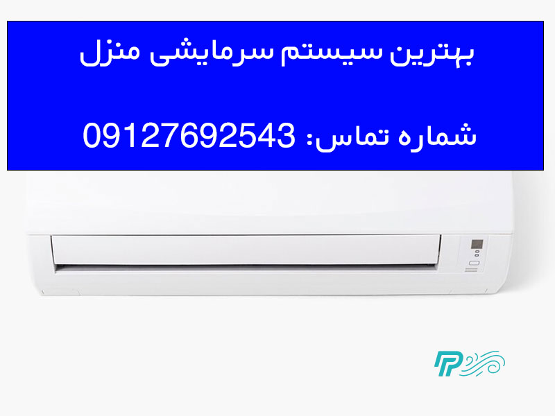 عوامل موثر در انتخاب بهترین سیستم سرمایشی