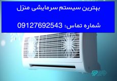 بهترین سیستم سرمایشی منزل