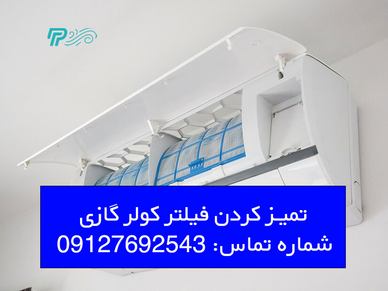 تمیز کردن فیلتر کولر گازی