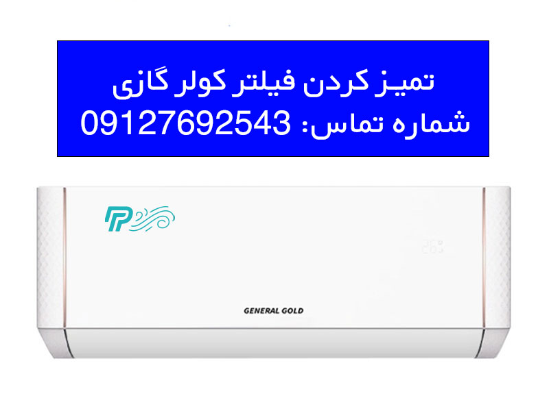تمیز کردن فیلتر کولر گازی جنرال