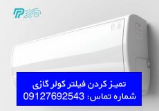تمیز کردن فیلتر کولر گازی