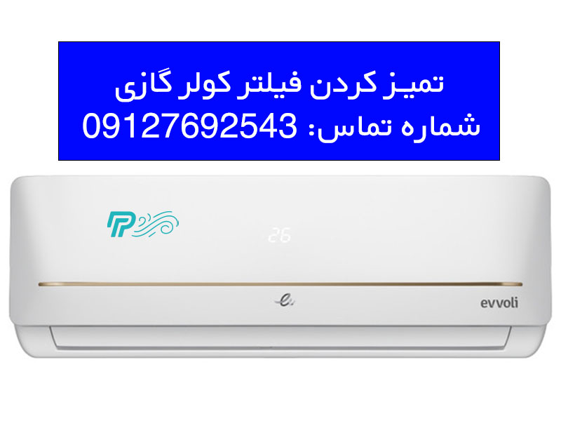 تمیز کردن فیلتر کولر گازی ایوولی