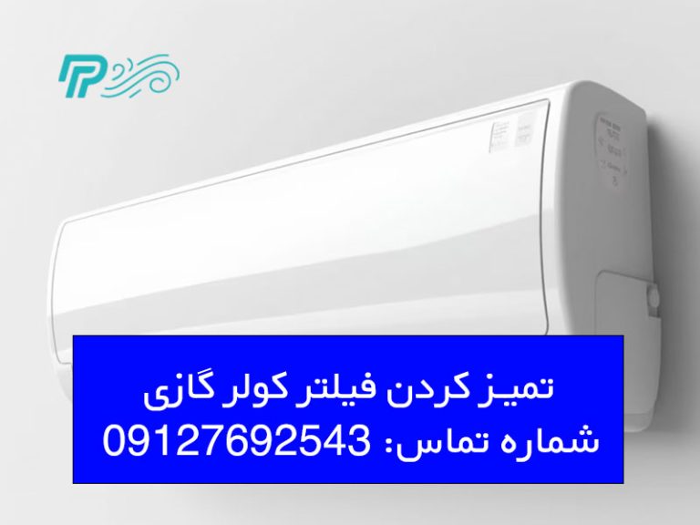 تمیز کردن فیلتر کولر گازی