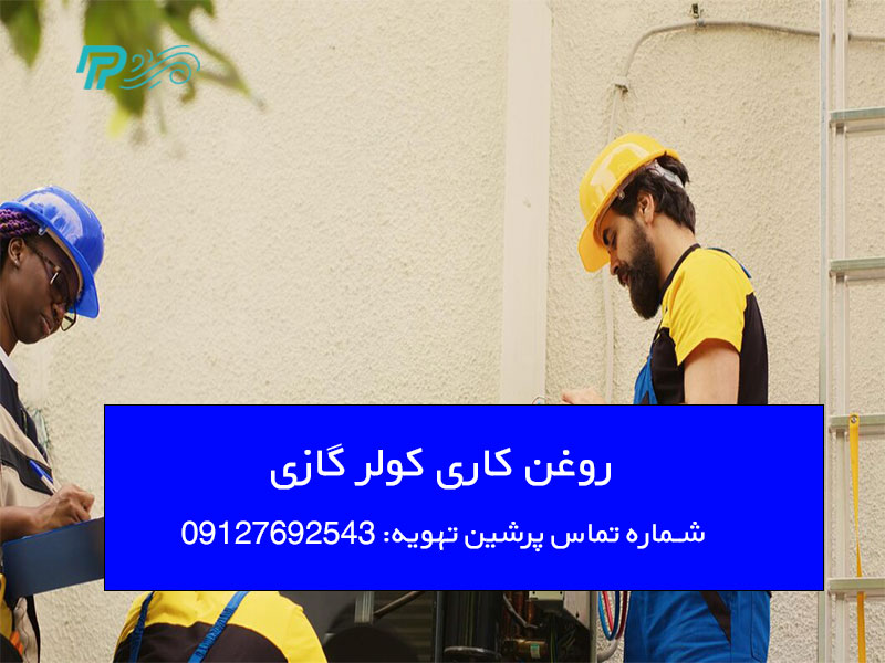 روغن کاری کولر گازی
