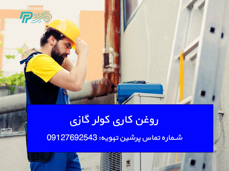 نحوه روغن‌ کاری کولر گازی