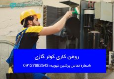 روغن کاری کولر گازی